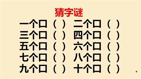 三十個口猜一字|【三十個口猜一字】三十個口拼成一字，你猜得出來嗎？